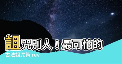 怎麼詛咒一個人|詛咒